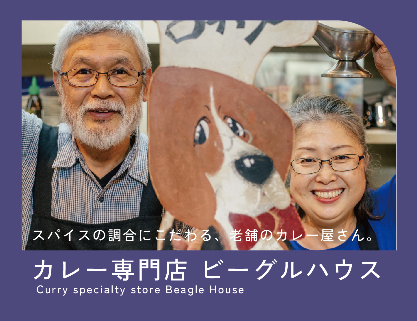 咖喱专卖店 Beagle House