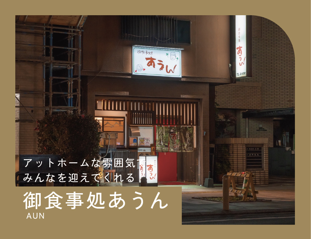 御食事処あうん